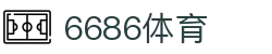 6686 - 全球焦点足球赛事就在6686体育